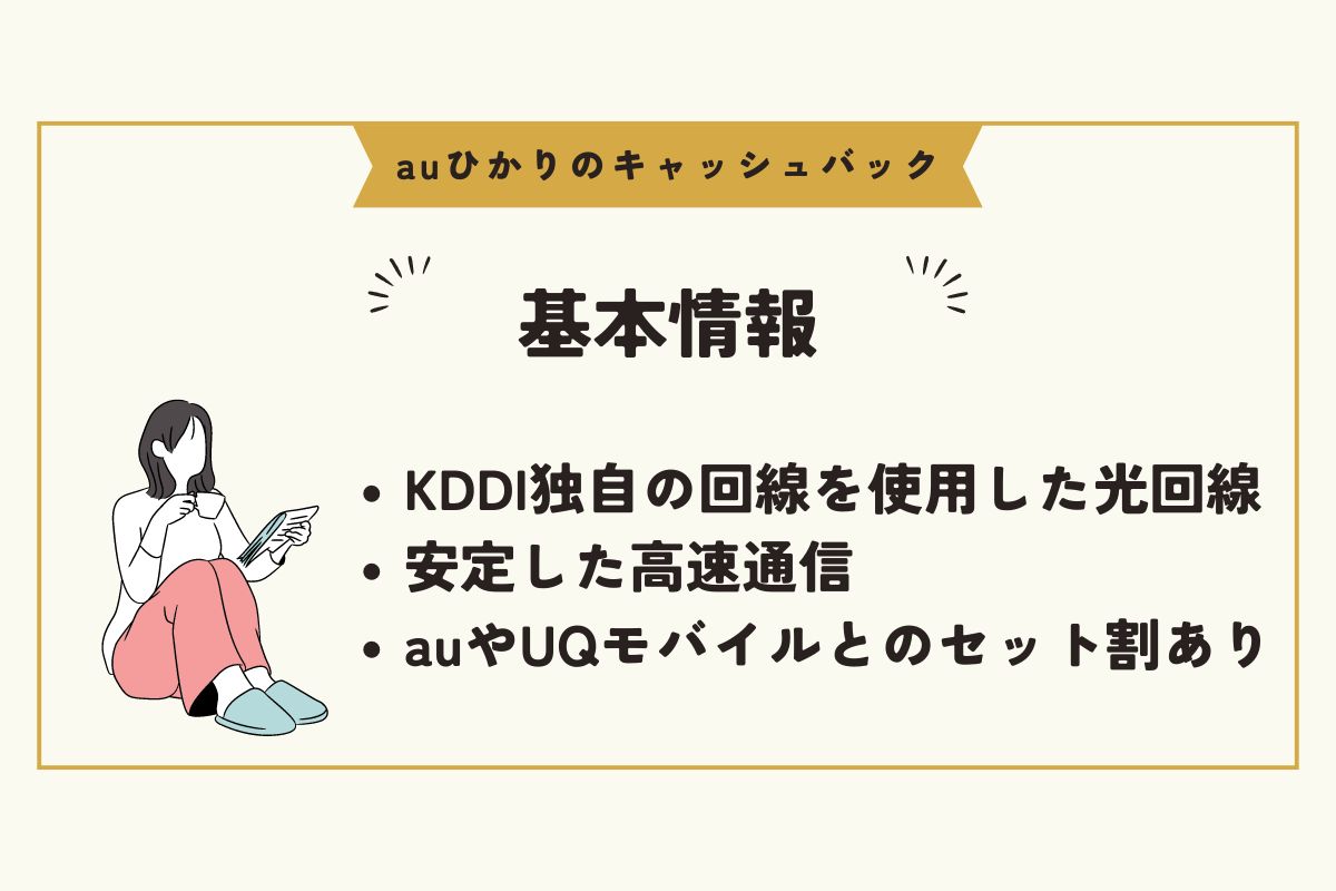 auひかり　キャッシュバック